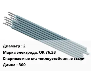 Электрод 2 ОК 76.28 теплоустойчивые стали L=300